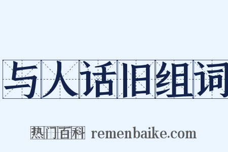 与人话旧组词是什么意思的图片